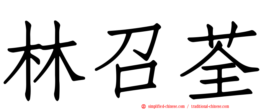 林召荃