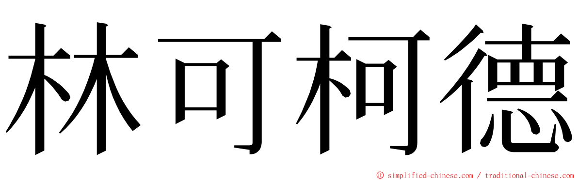 林可柯德 ming font