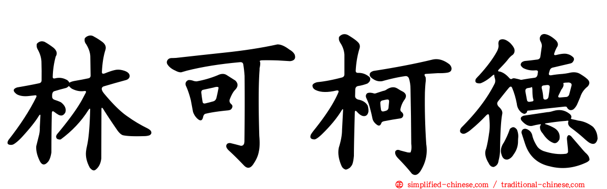 林可柯德