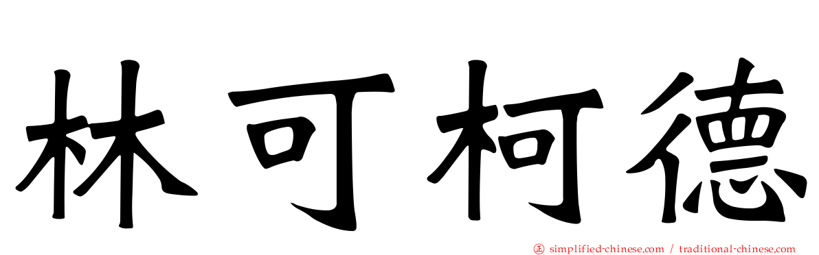 林可柯德