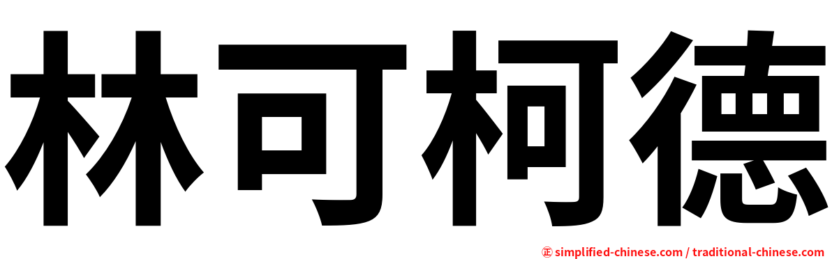 林可柯德