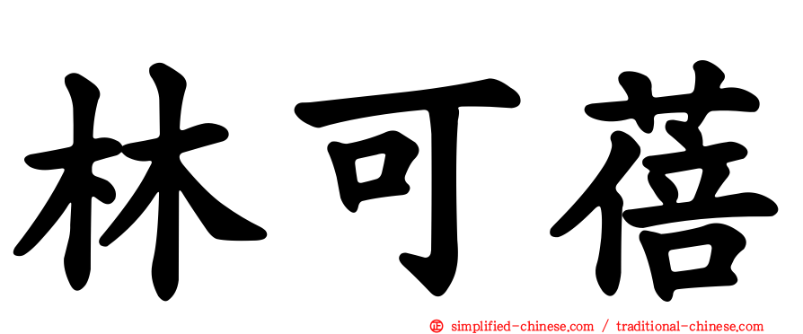 林可蓓