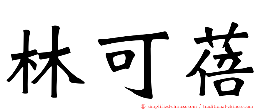 林可蓓