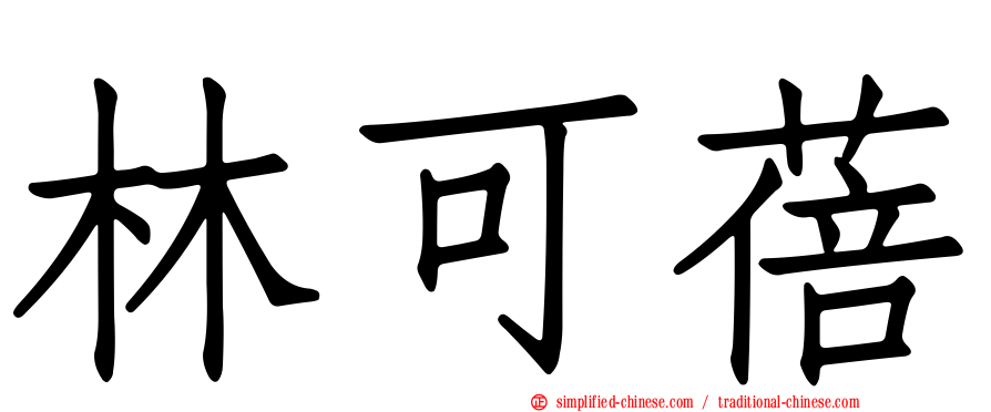 林可蓓