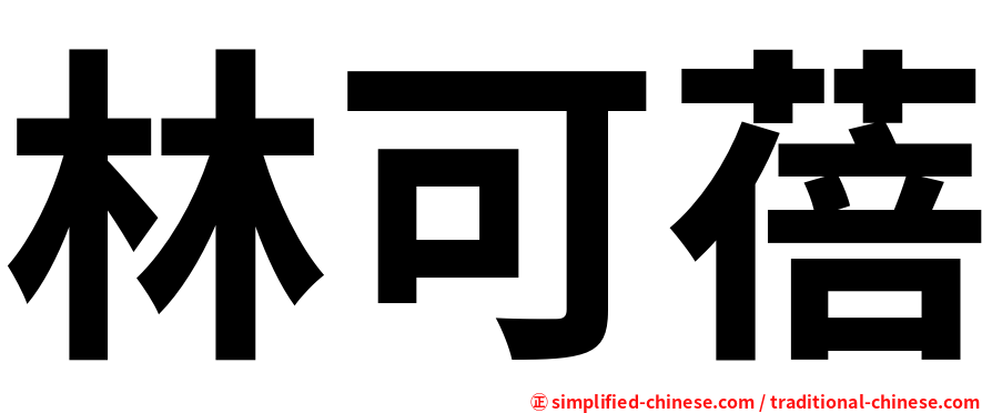 林可蓓