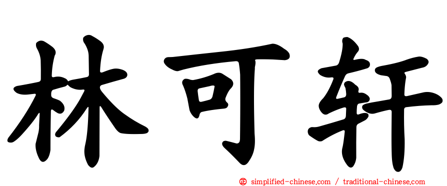 林可轩