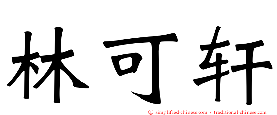 林可轩