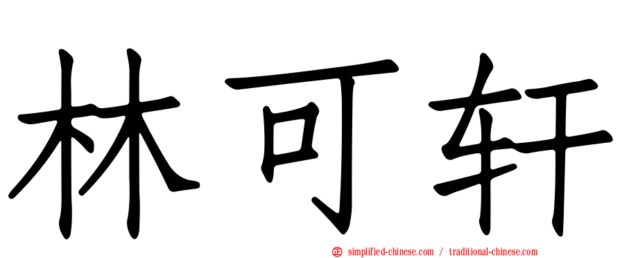 林可轩