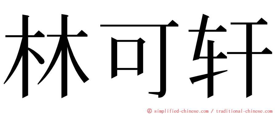林可轩 ming font