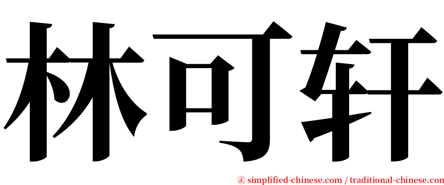 林可轩 serif font