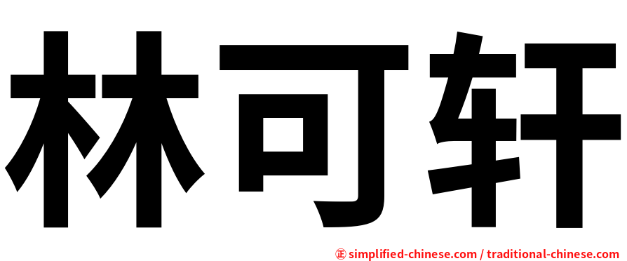 林可轩