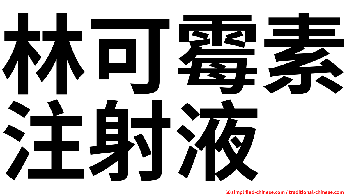 林可霉素注射液