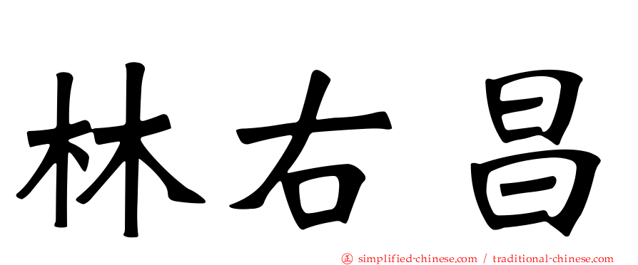 林右昌