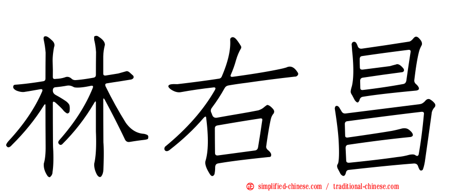 林右昌
