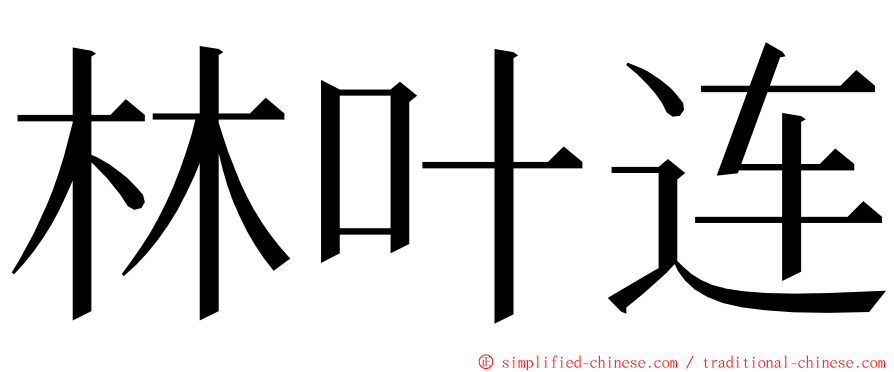 林叶连 ming font
