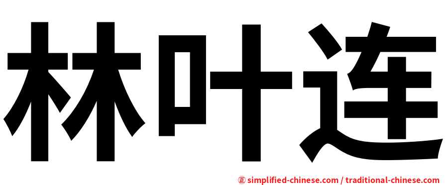 林叶连