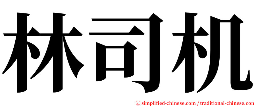 林司机 serif font