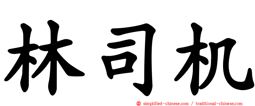 林司机