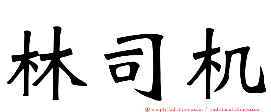 林司机