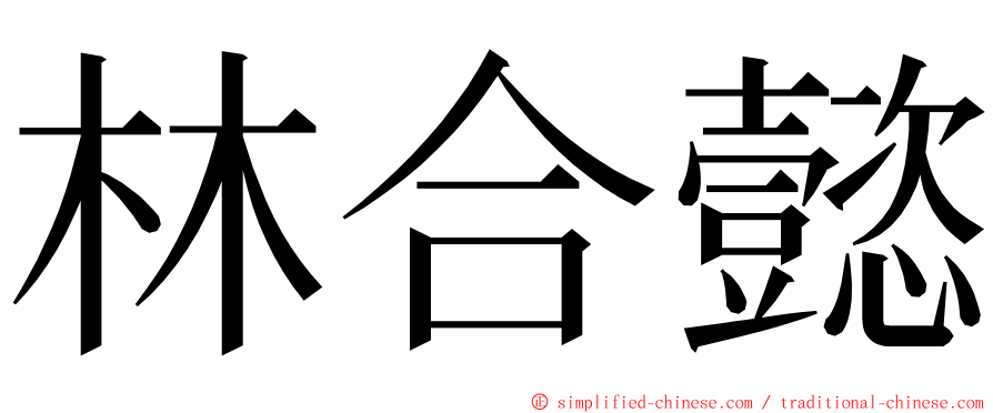 林合懿 ming font