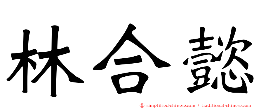 林合懿