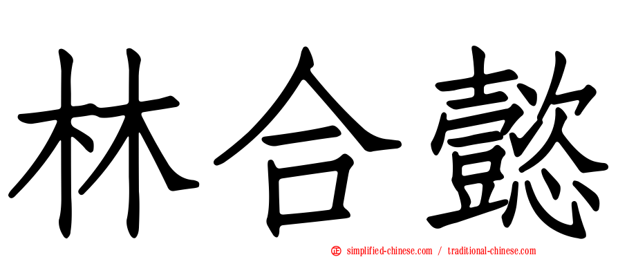 林合懿