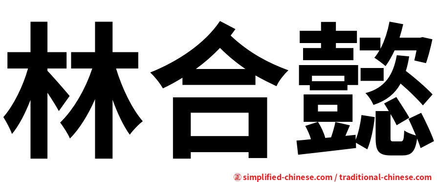 林合懿