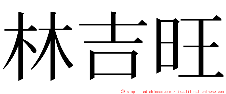 林吉旺 ming font