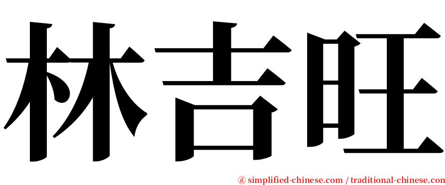 林吉旺 serif font