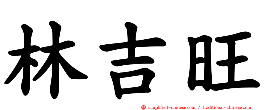 林吉旺