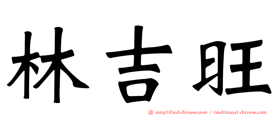 林吉旺