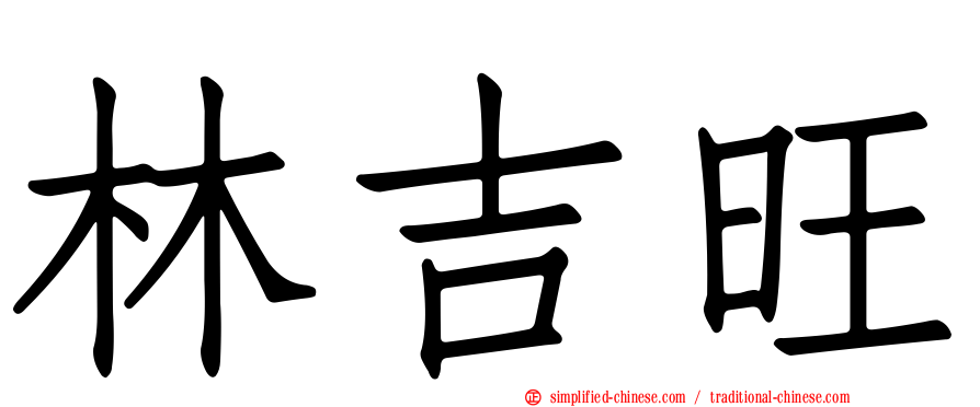 林吉旺