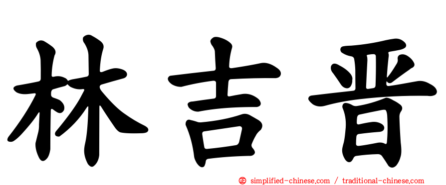 林吉晋