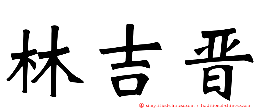 林吉晋