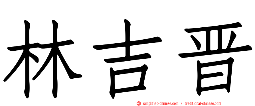 林吉晋