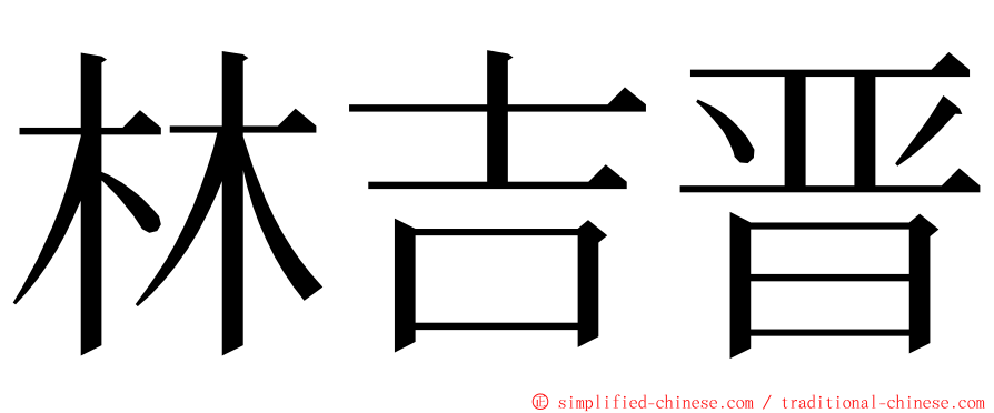 林吉晋 ming font