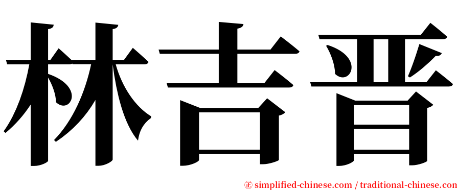 林吉晋 serif font