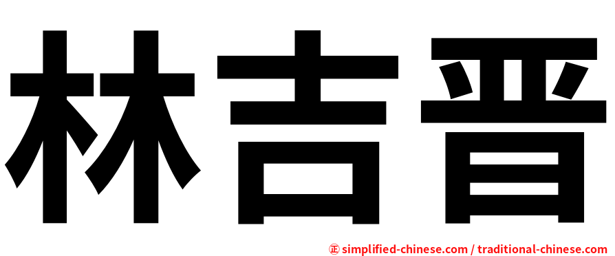 林吉晋