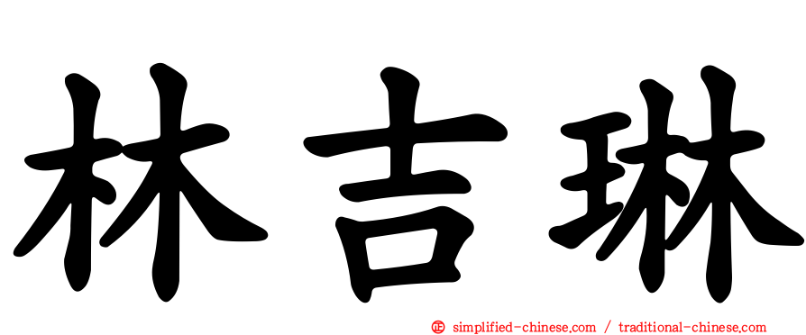 林吉琳