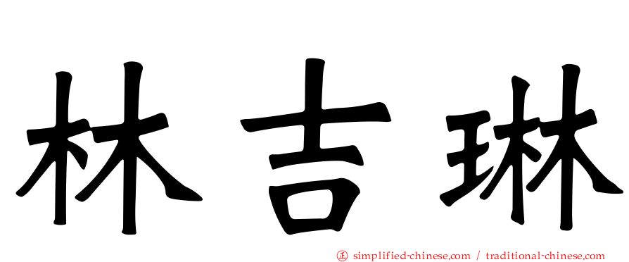 林吉琳