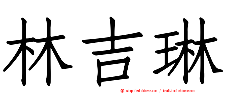 林吉琳