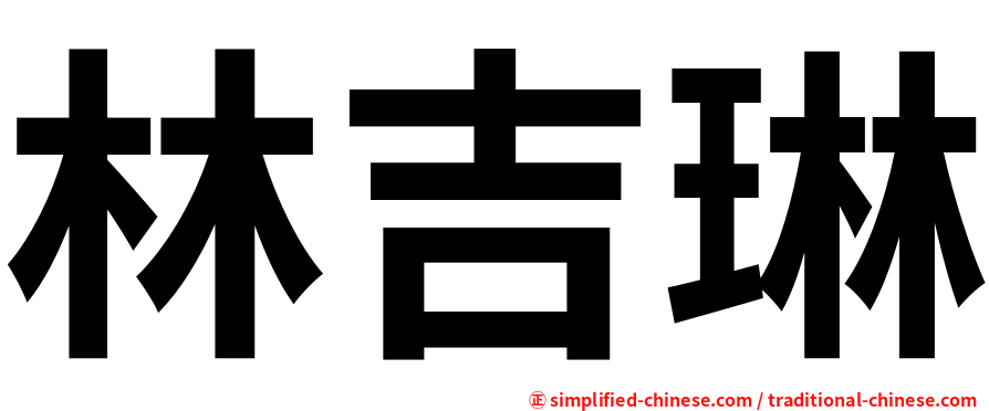 林吉琳
