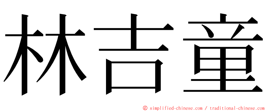 林吉童 ming font