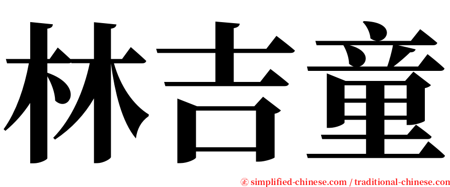 林吉童 serif font