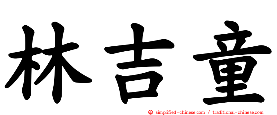林吉童