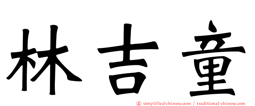 林吉童