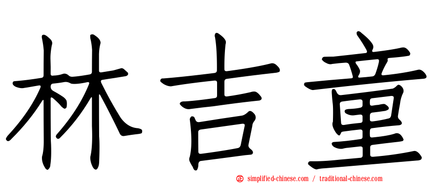 林吉童