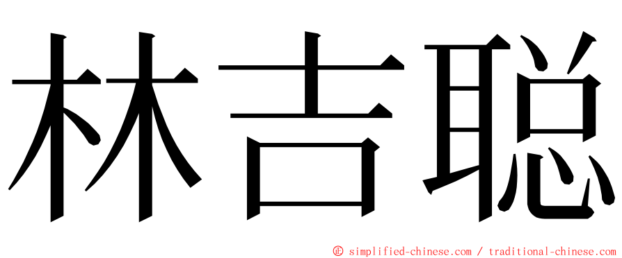 林吉聪 ming font