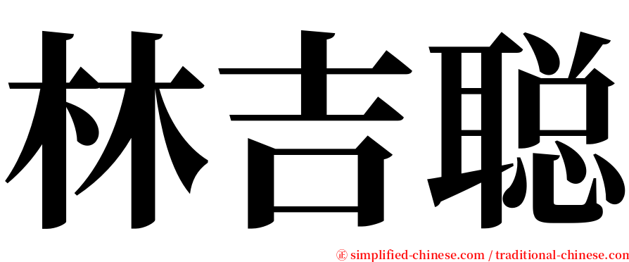 林吉聪 serif font