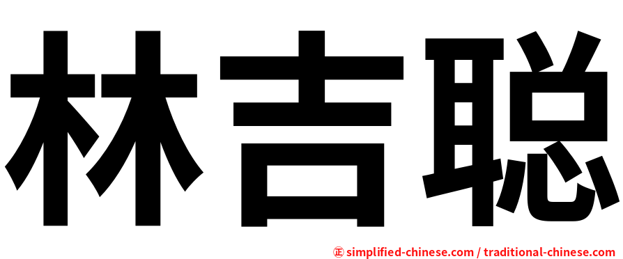 林吉聪